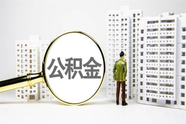 公积金新一轮调整来了-广东公积金代办平台