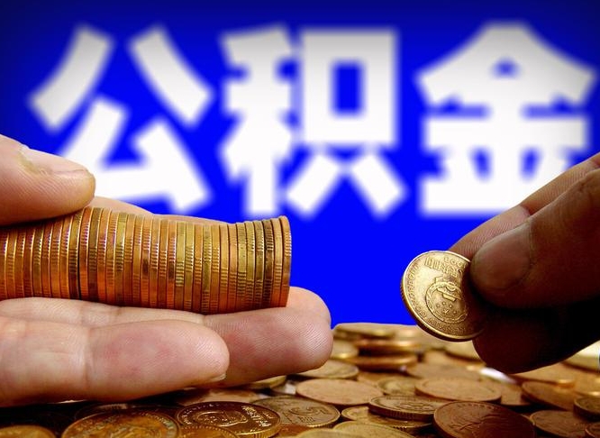 公积金是一定要交的吗-广东公积金代办平台